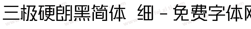三极硬朗黑简体 细字体转换